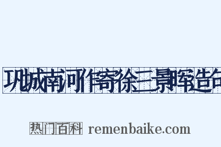 巩城南河作寄徐三景晖造句是什么意思的图片